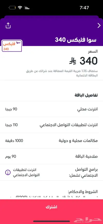 باقة سوا فليكس 90يوم ( سعرها 391 البيع ب 350 ) 0