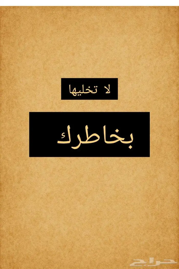 قصائد وشيلات لا تخليها بخاطرك 0