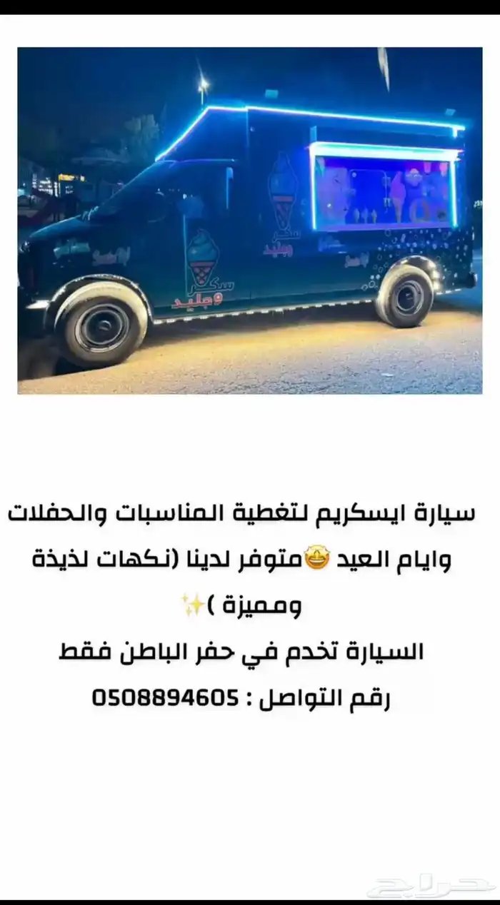 سيارة ايسكريم للحفلات والمناسبات تجي لك 3