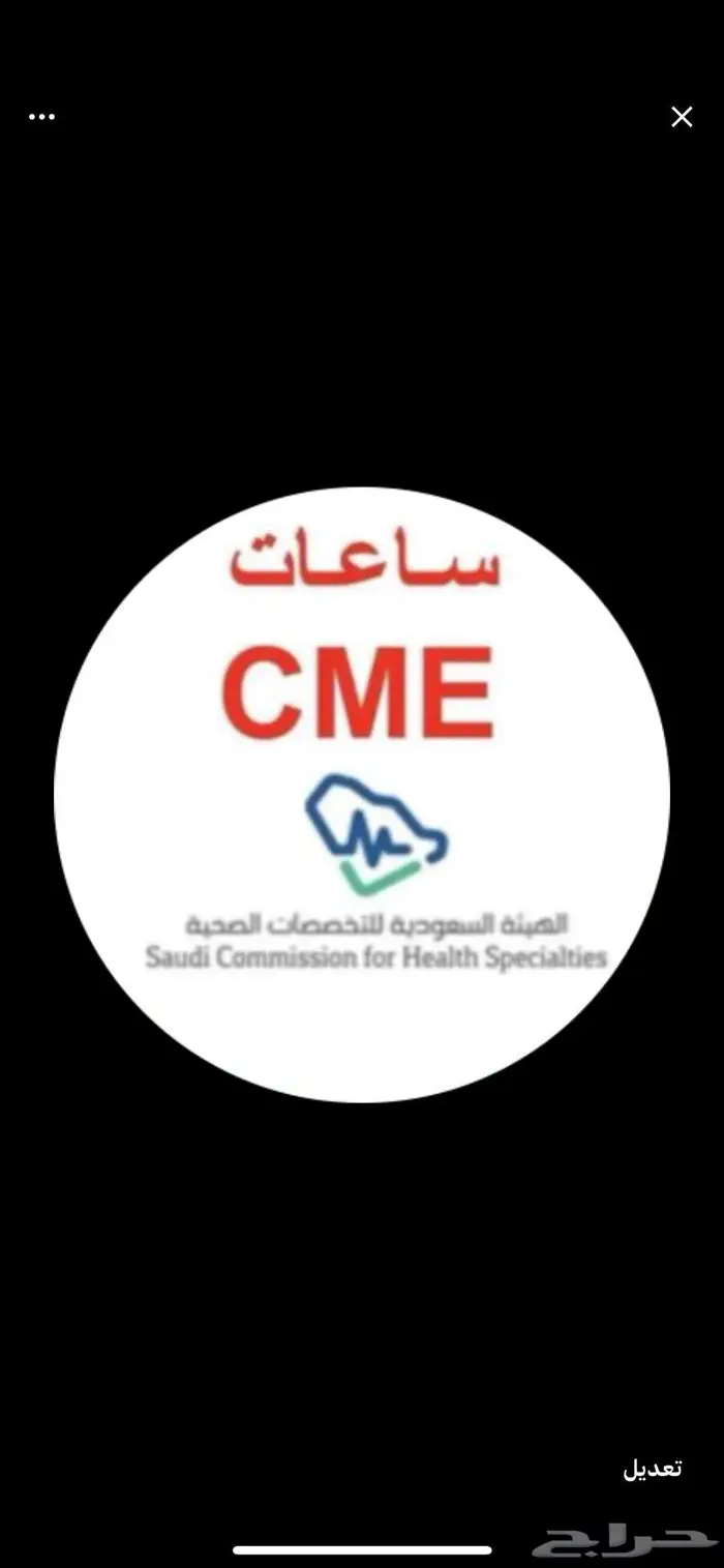 ساعات هيئة التخصصات الصحية ممارس بلس CPD CME 0