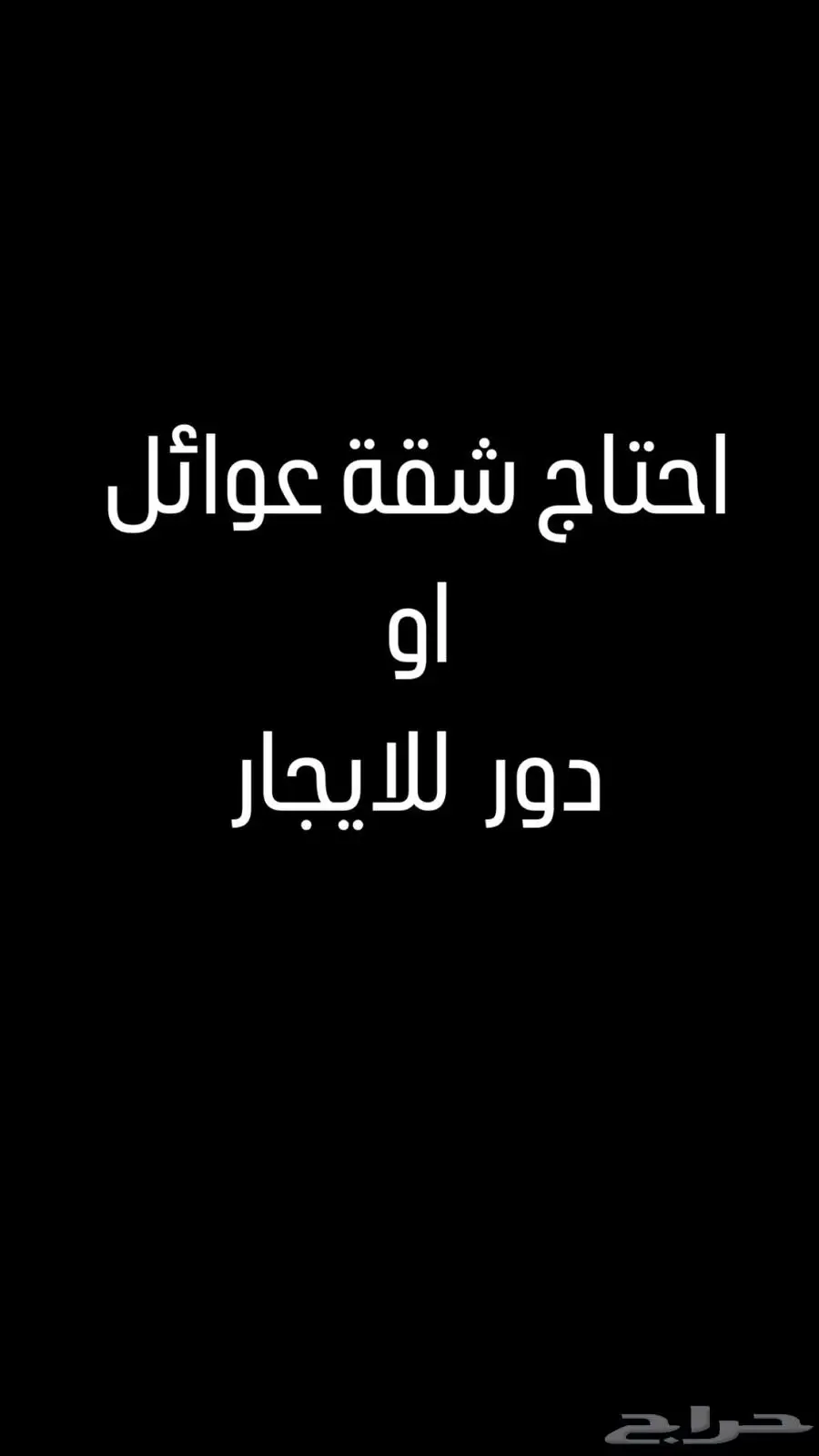 احتاج شقه او دور عوائل بسعر مناسب 0