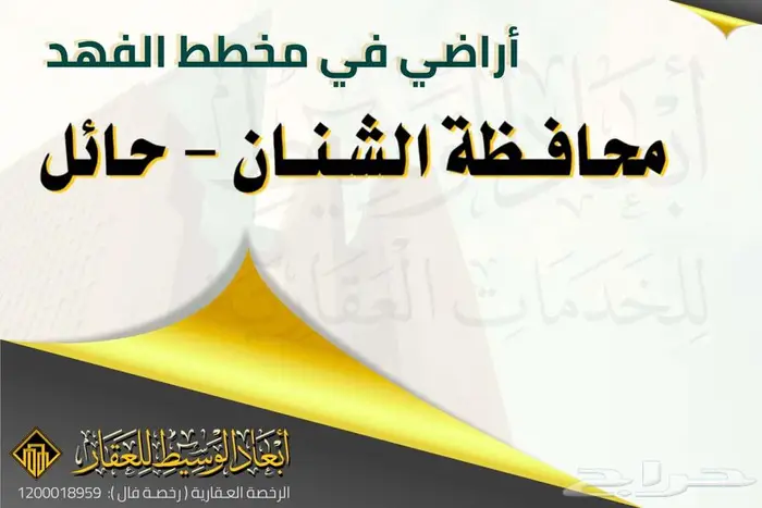 ارض سكنية للبيع في مخطط الفهد في حي السلام في الشنان في حائل 3