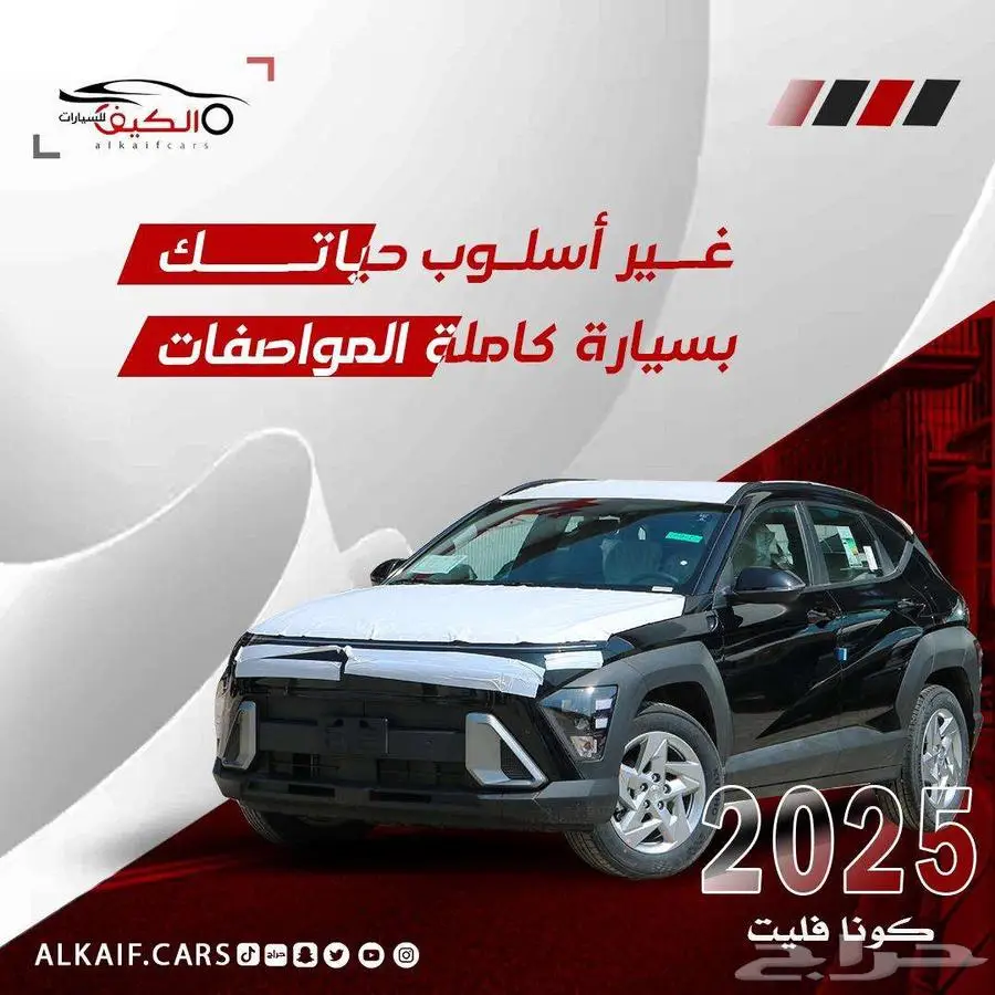هيونداى كونا فليت 2025 متاح كاش واقساط اقل الاسعار 0
