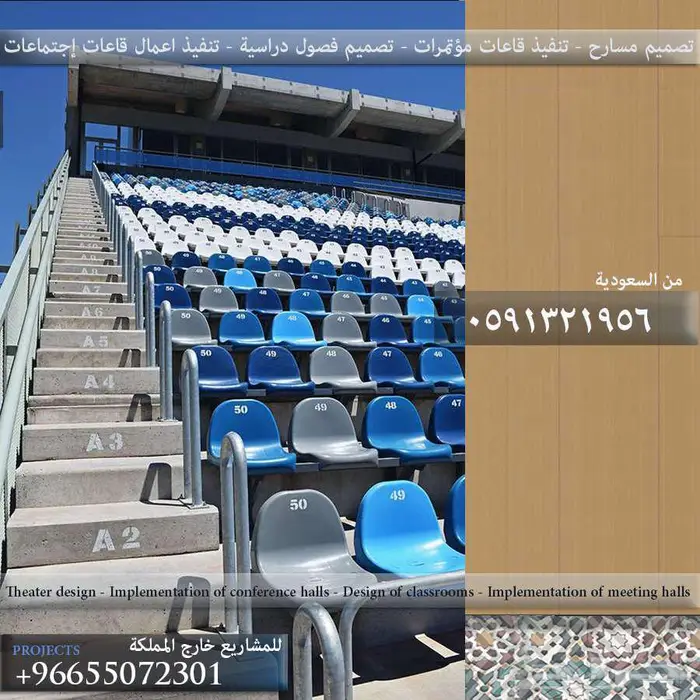 جلسات كراسي مسارح أثاث ملاعب مدرجات و كراسي ملاعب 17