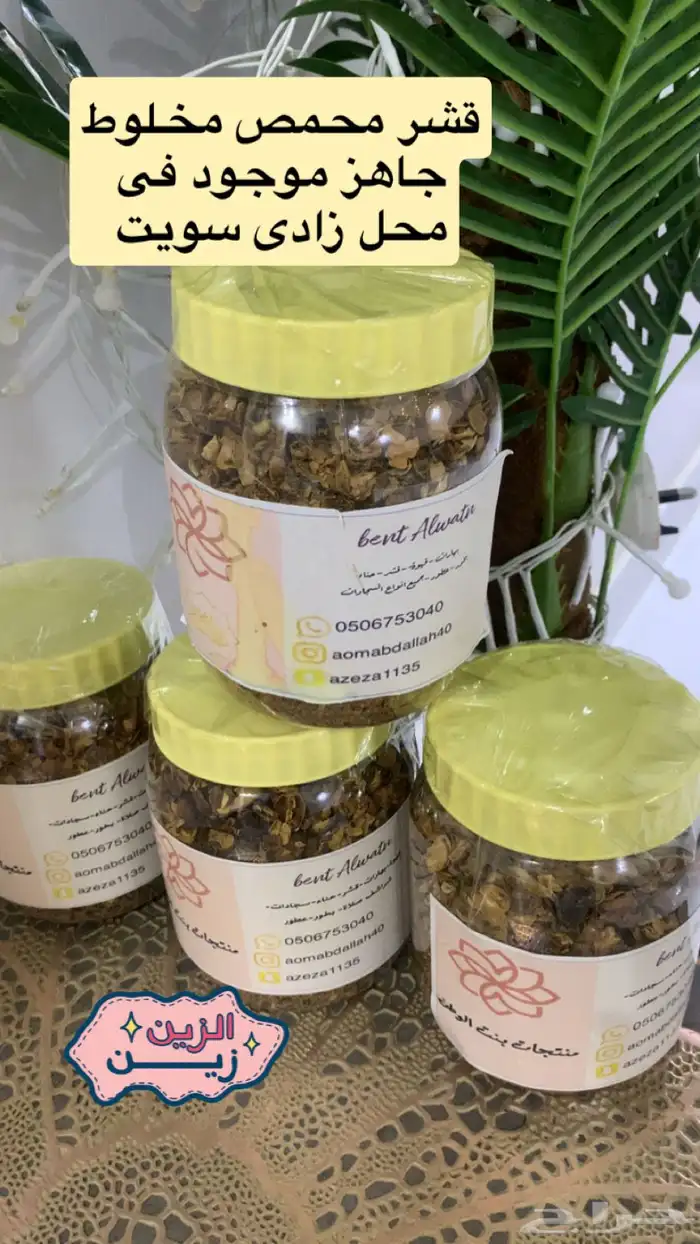 منتجاتنا الاسريه قهوة قشر بهارات حناء سدر 10