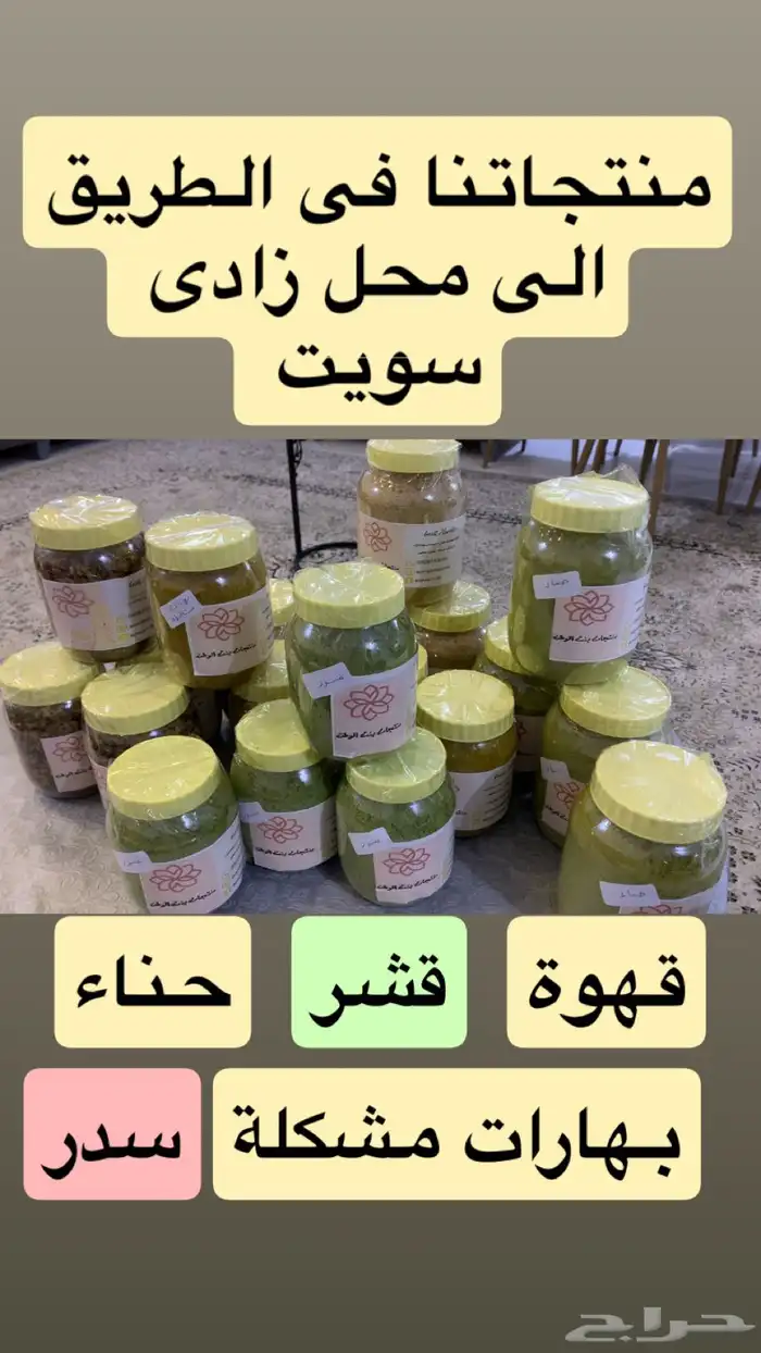 منتجاتنا الاسريه قهوة قشر بهارات حناء سدر 14