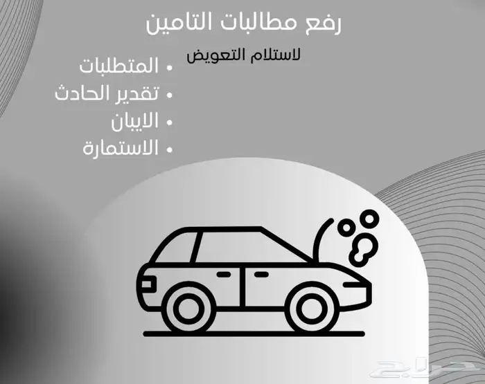 لا داعي للقلق بعد الحادث   نحن نرفع لك المطالبة 0