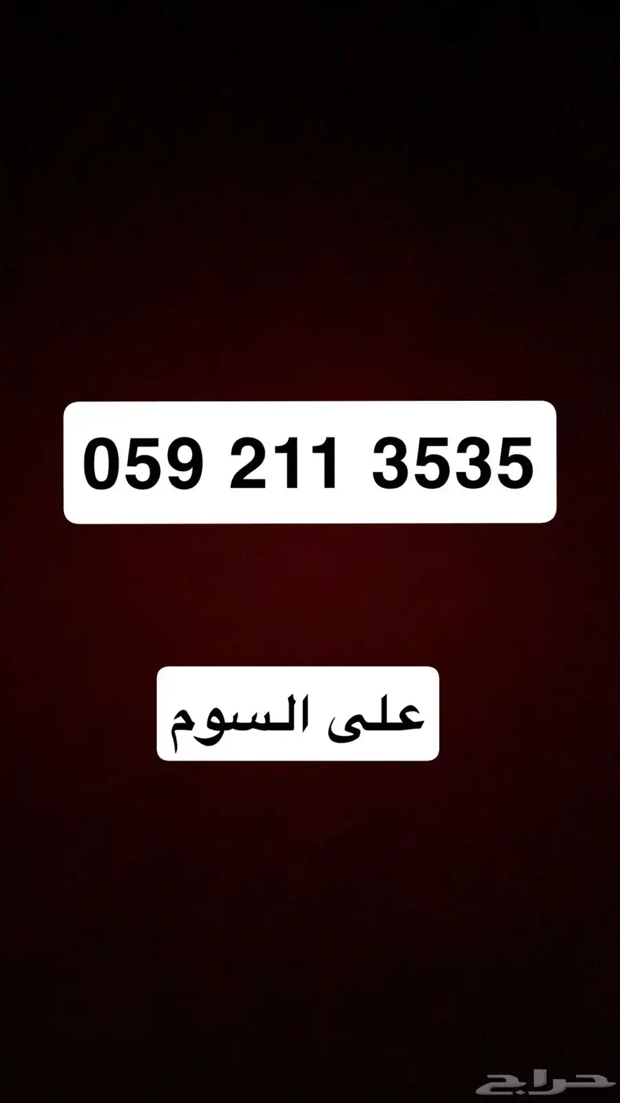 ارقام مميزة 0