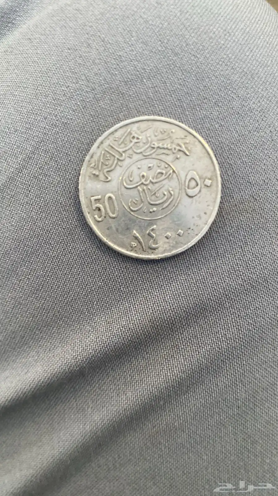 نصف ريال الملك 0