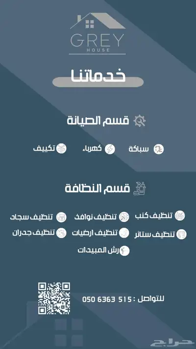البيت الرمادي لخدمات النظافة والصيانة المنزلية 0