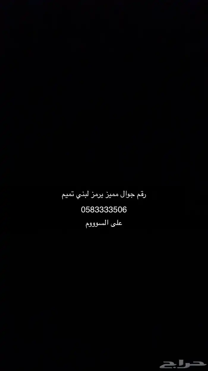 رقم مميز للبيع 0