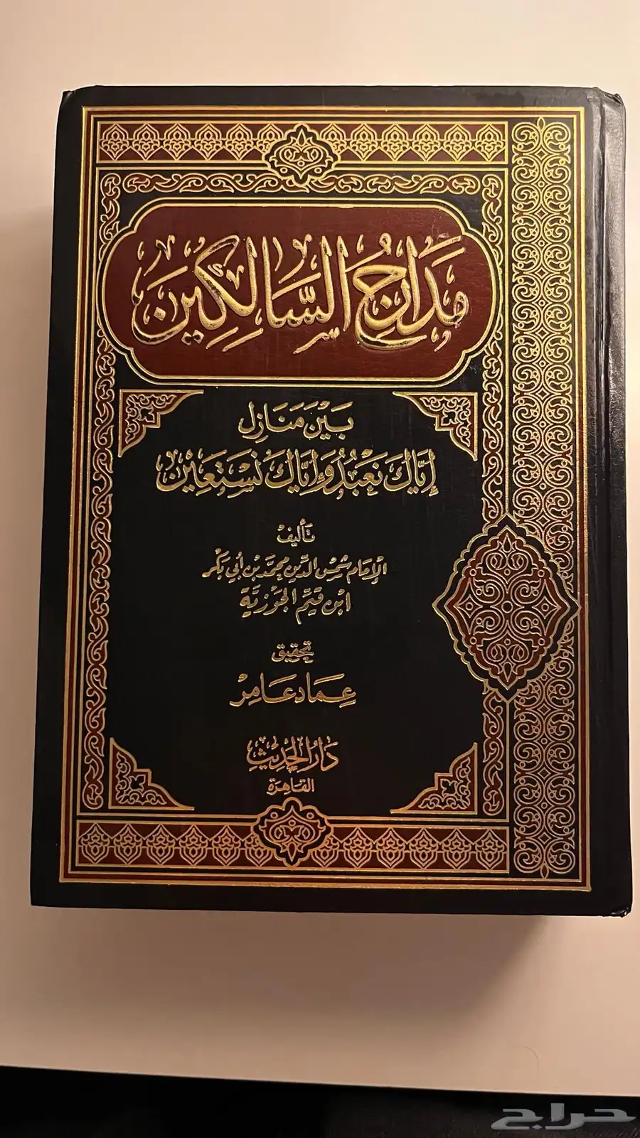 كتاب مدارج السالكين 0