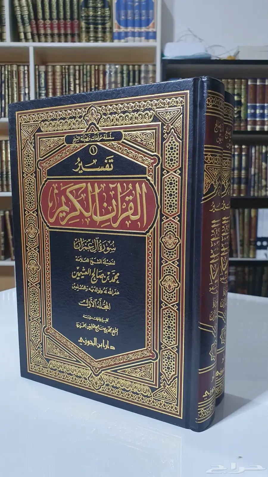 تفسير ال عمران لابن عثيمين مجلدين جديد 0