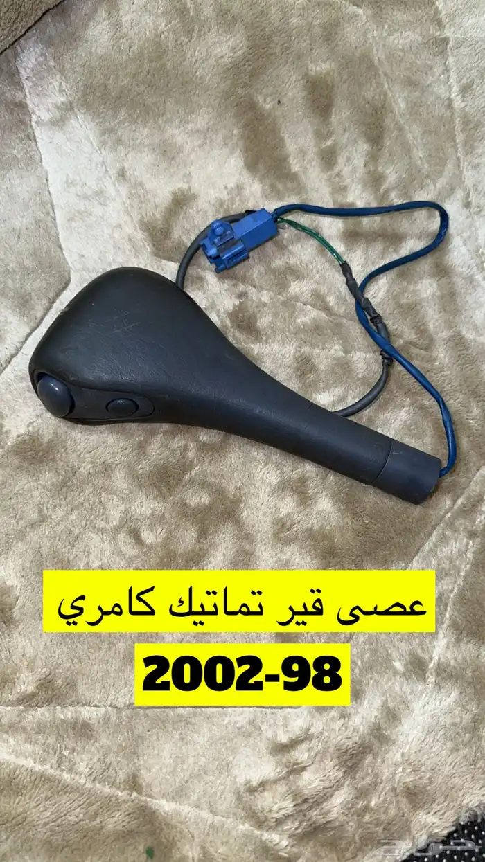 قطع كامري 98-2002 2