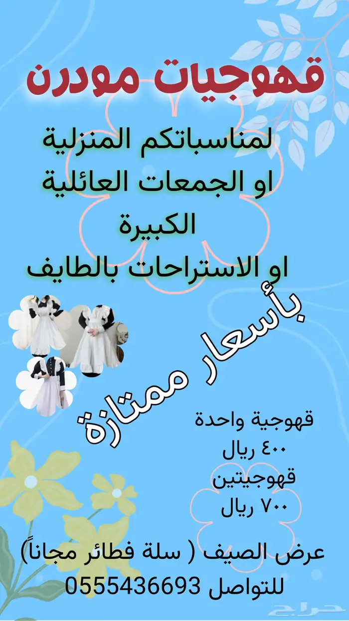 قهوجيات الطايف 1