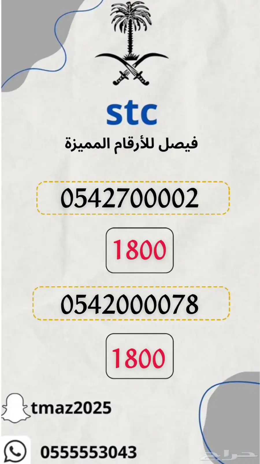 ارقام مميزه stc 2