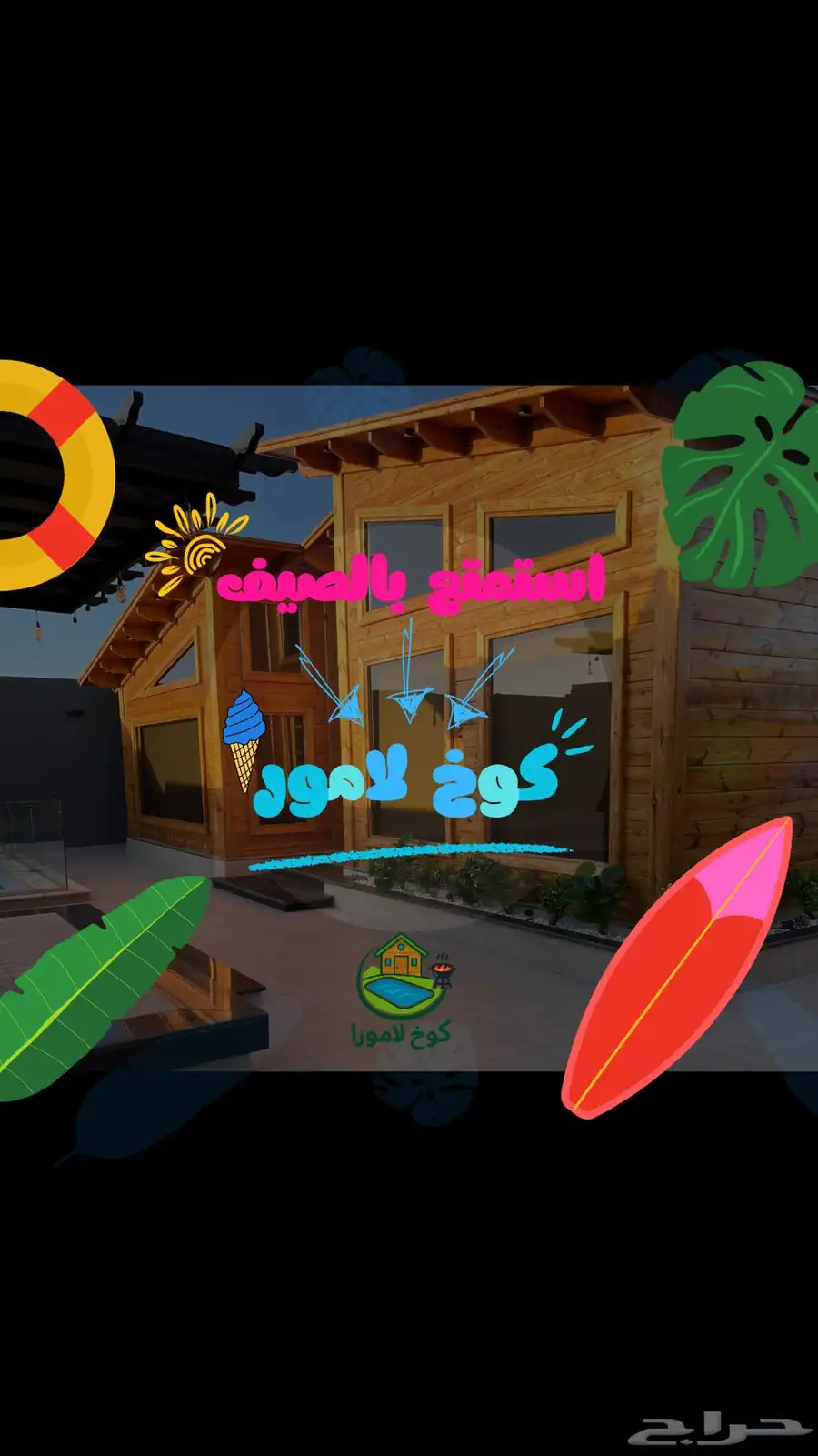 شاليه لامورا 0