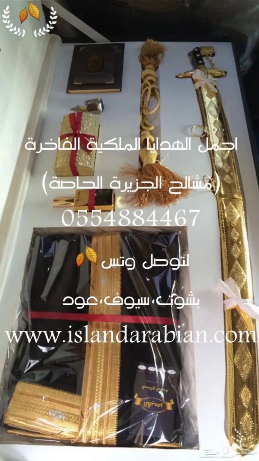 هدايا ملكية جميع المناسبات  زواج تخرج تقاعد تهنئة سيوف بشوت 47