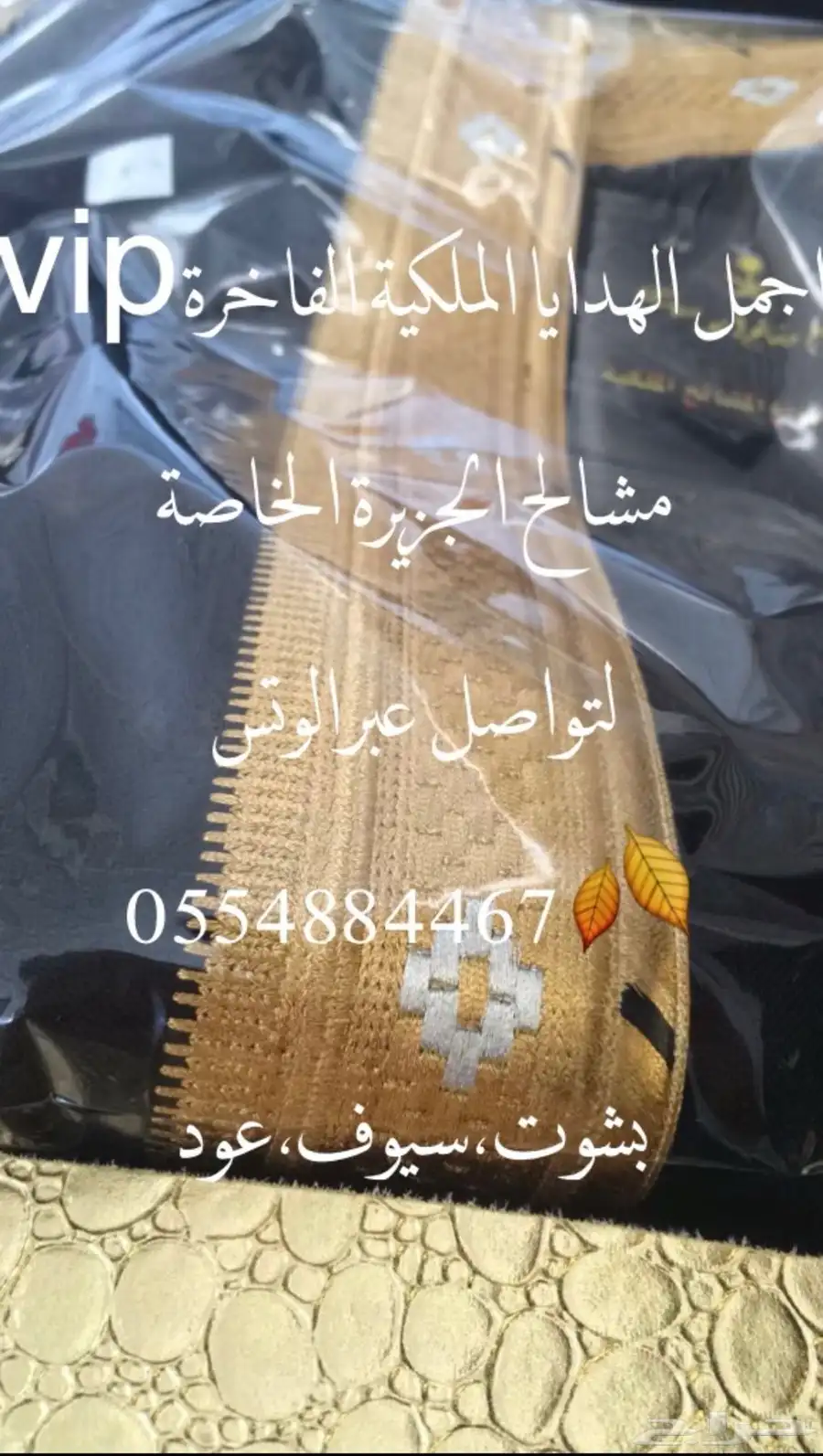 هدايا ملكية جميع المناسبات  زواج تخرج تقاعد تهنئة سيوف بشوت 44