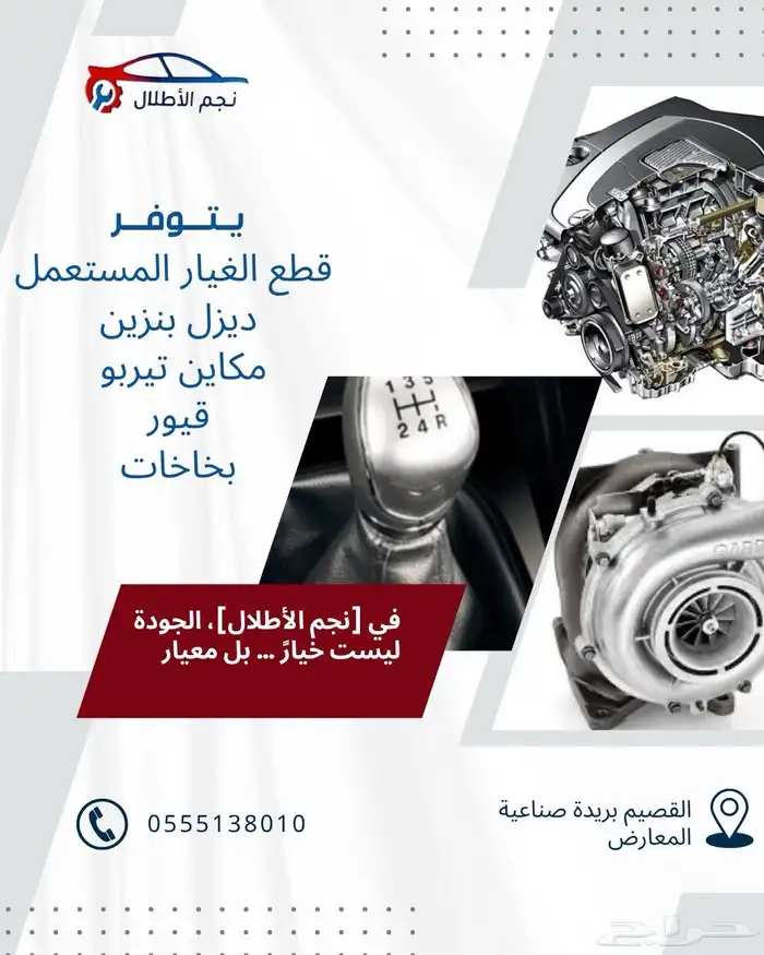 ورشة نجم الأطلال توفر لكم قطع غيار مستعمل بأسعار مميزة 0