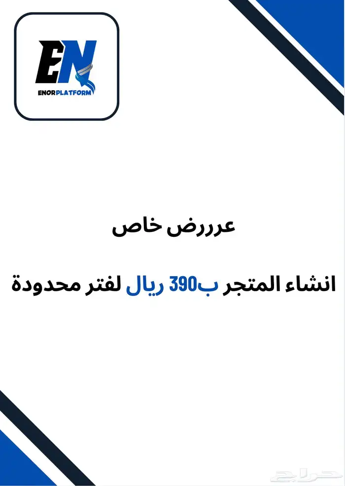 انشاء متجر على موقع سله ب390  عرض لفتره محدودة 0