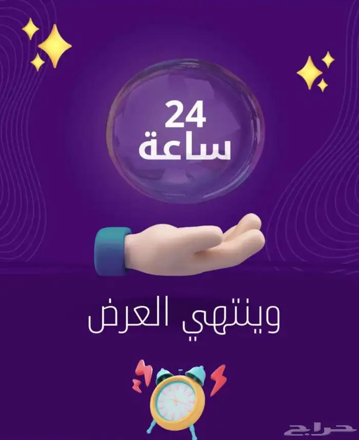 العروض راح تنتهي بعد 24ساعه 0