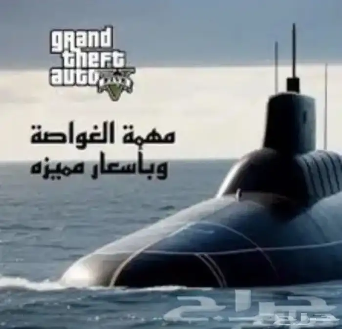 غواصة للبيع 0
