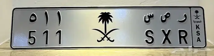 لوحة خصوصي ترمز ل قبيلة عتيبه511 0