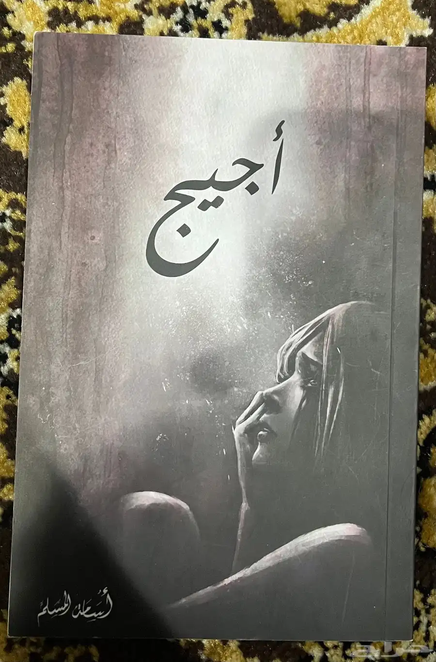 رواية اجيج للبيع 0