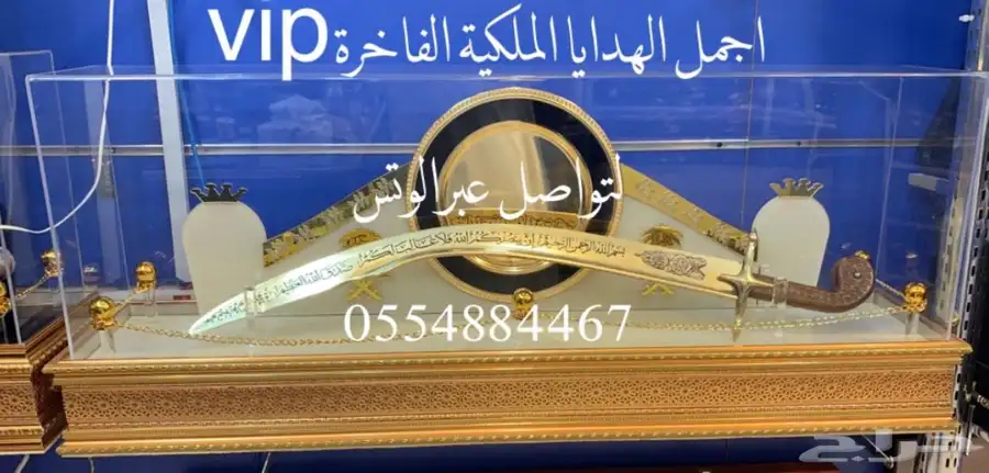 هدايا ملكية جميع المناسبات  زواج تخرج تقاعد تهنئة سيوف بشوت 25