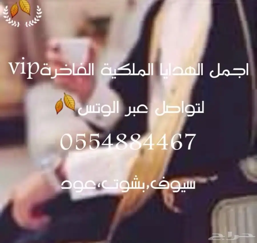 هدايا ملكية جميع المناسبات  زواج تخرج تقاعد تهنئة سيوف بشوت 11