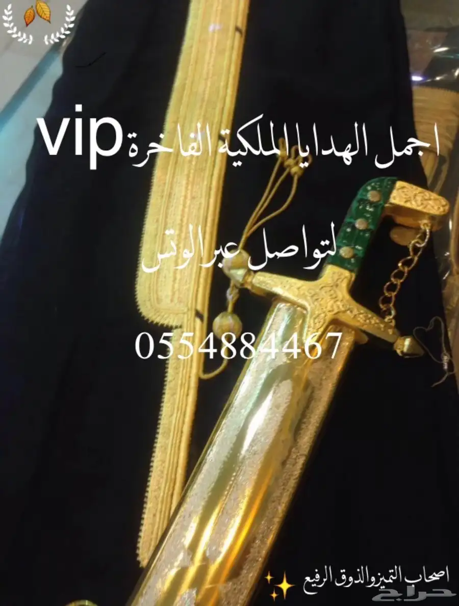 هدايا ملكية جميع المناسبات  زواج تخرج تقاعد تهنئة سيوف بشوت 29