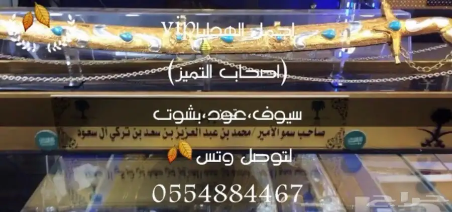 هدايا ملكية جميع المناسبات  زواج تخرج تقاعد تهنئة سيوف بشوت 12