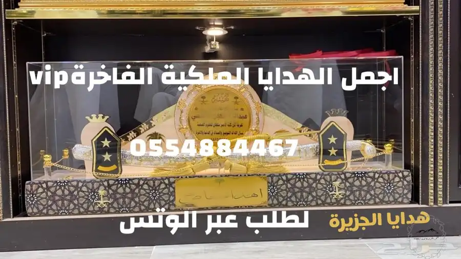هدايا ملكية جميع المناسبات  زواج تخرج تقاعد تهنئة سيوف بشوت 5