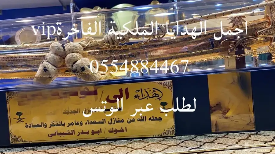 هدايا ملكية جميع المناسبات  زواج تخرج تقاعد تهنئة سيوف بشوت 21