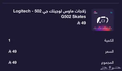 زلاجات ماوس لوجيتك جي Logitech G502 Skates 0