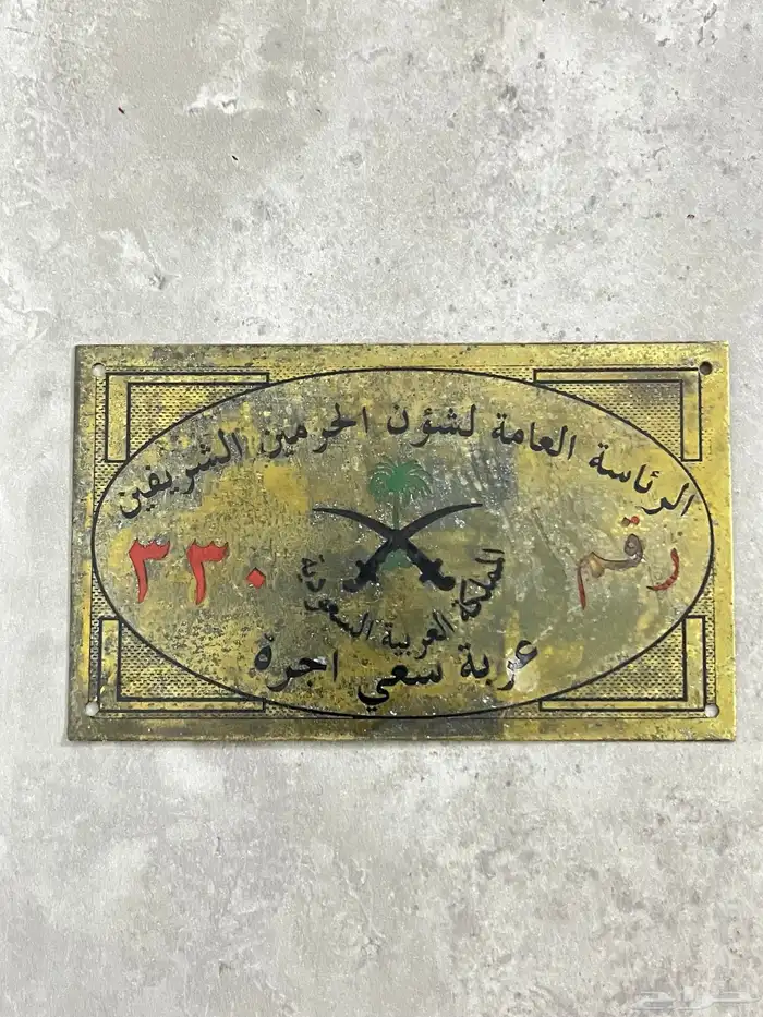 لوحة (عربة سعي اجرة) تابعة للحرم المكي الشريف 0