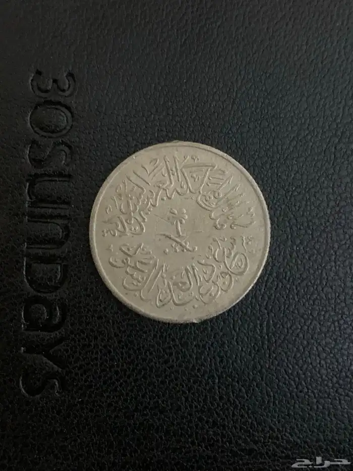 عملات سعوديه قديمه 5