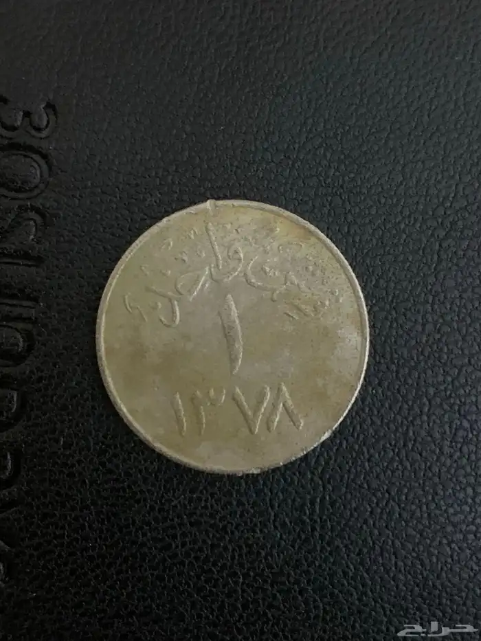 عملات سعوديه قديمه 3