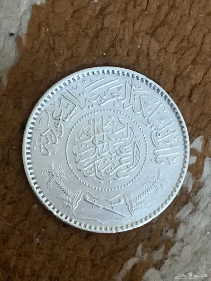 عملات سعوديه قديمه 8
