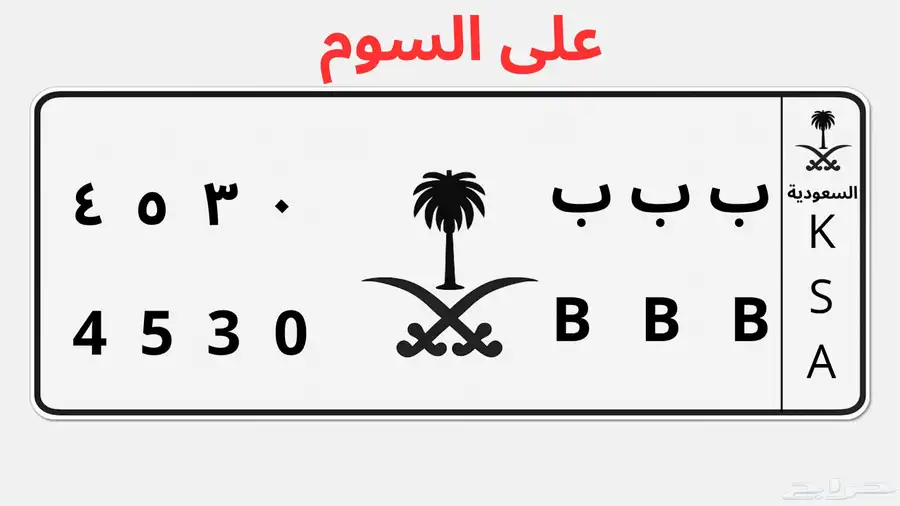 لوحة مميزة ب ب ب 4530 0
