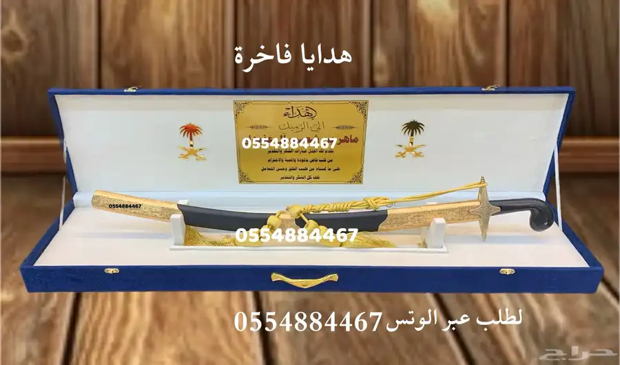 هدايا ملكية جميع المناسبات  زواج تخرج تقاعد تهنئة سيوف بشوت 55