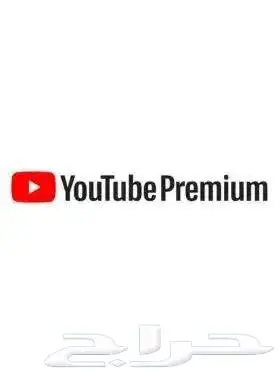 اشتراك يوتيوب بريميوم بسعر ممتاز والمدة المناسبه 0
