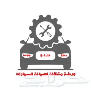 ورشة متنقلة لصيانه السيارت كهربائي  مكانيكي 0
