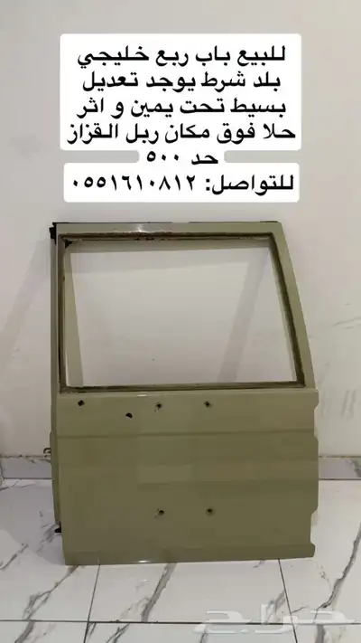 باب ربع خلفي الكبير 0