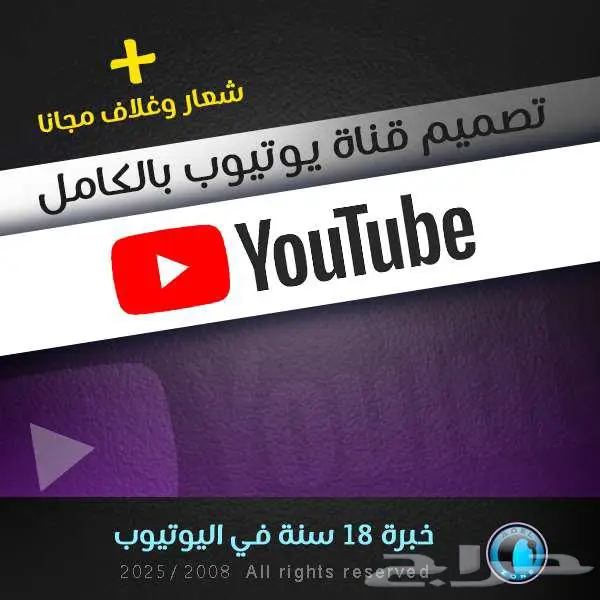 خبير يوتيوب 18 عام ا  نصنع لك قناة مو بس شكل  بل أداء ونجاح 0
