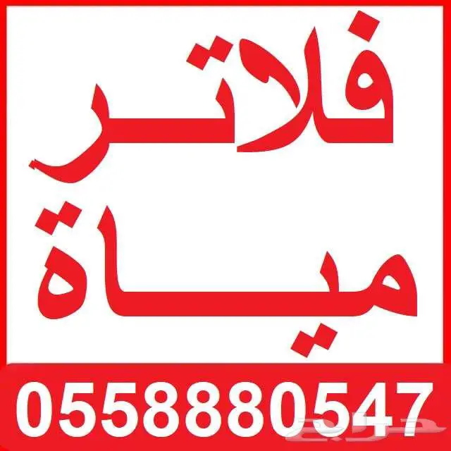 فلاتر نقاء الماء 2