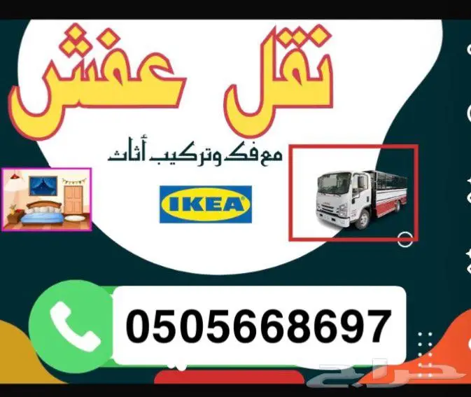 نقل عفش فك وتركيب داخل وخارج الاحساء 1