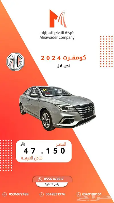 MG5 كمفورت 2024 0