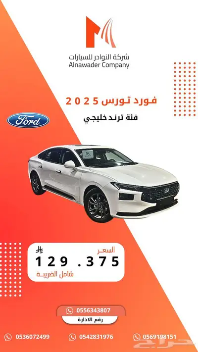 فورد توروس ترند نص فل خليجي 2025 0